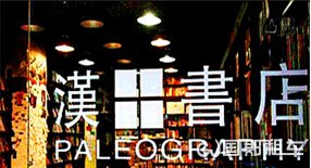 汉田书店